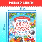 Книга в твёрдом переплёте «Новогодняя книга сказок и стихов», 96 стр. - Фото 2