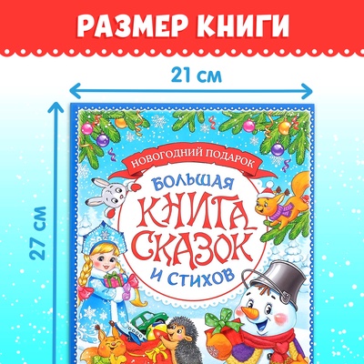 Книга в твёрдом переплёте «Новогодняя книга сказок и стихов», 96 стр.