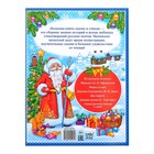 Книга в твёрдом переплёте «Новогодняя книга сказок и стихов», 96 стр. - Фото 12