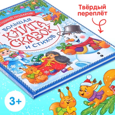Книга в твёрдом переплёте «Новогодняя книга сказок и стихов», 96 стр.