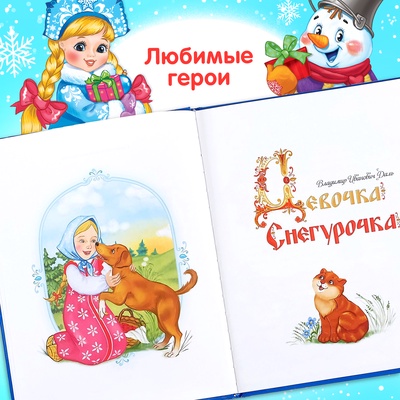 Книга в твёрдом переплёте «Новогодняя книга сказок и стихов», 96 стр.