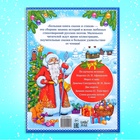 Книга в твёрдом переплёте «Новогодняя книга сказок и стихов», 96 стр. - Фото 8