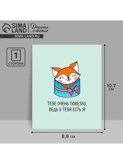 Открытка‒инстаграм «Тебе очень повезло» 8.8 х 10.7 см