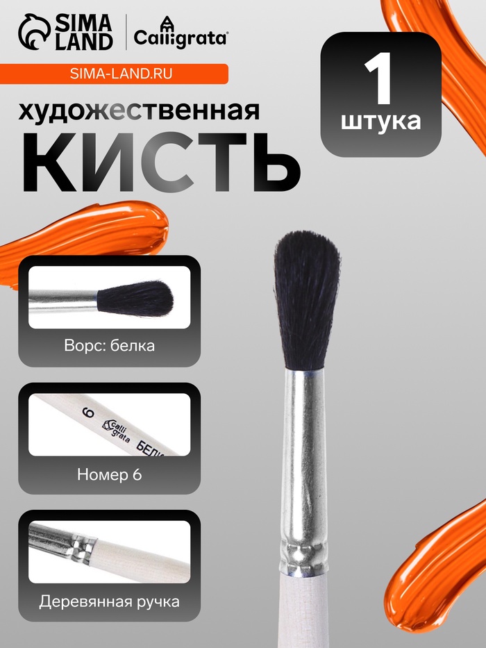 Кисть для рисования, белка, № 6, Calligrata, круглая, деревянная ручка - Фото 1