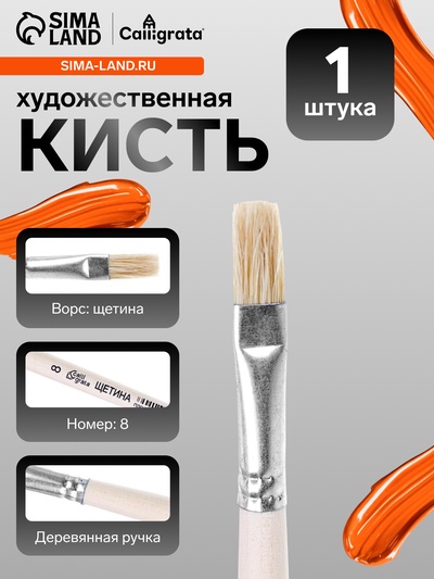 Кисть для рисования, щетина, № 8, Calligrata, плоская, деревянная ручка