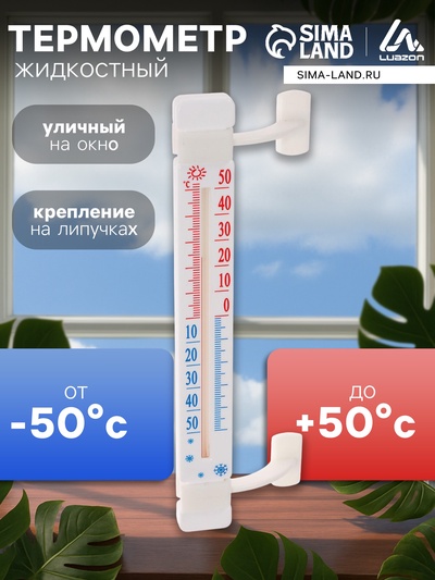Термометр, уличный, спиртовой, оконный, на липучках, белый
