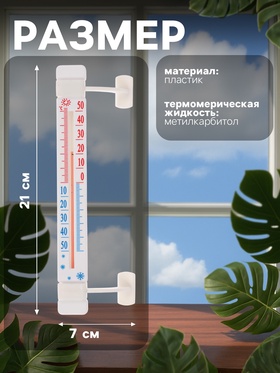 Термометр, уличный, спиртовой, оконный, на липучках, белый