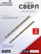 Сверло по металлу ТУНДРА, HSS-Co (5% кобальта), цилиндрический хвост., 3 мм, 2 шт. - Фото 1