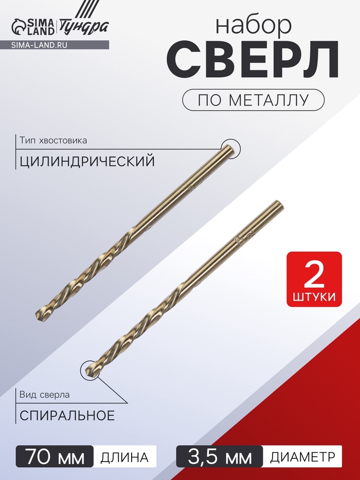 Сверло по металлу ТУНДРА, HSS-Co (5% кобальта), цилиндрический хвост., 3.5 мм, 2 шт. - Фото 1