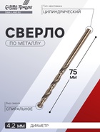 Сверло по металлу ТУНДРА, HSS-Co (5% кобальта), цилиндрический хвостовик, 4.2×75 мм  (артикул 4087157)  большой выбор товаров оптом и в розницу по низким ценам с доставкой