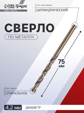Сверло по металлу ТУНДРА, HSS-Co (5% кобальта), цилиндрический хвостовик, 4.2 х 75 мм