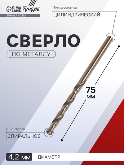 Сверло по металлу ТУНДРА, HSS-Co (5% кобальта), цилиндрический хвостовик, 4.2×75 мм