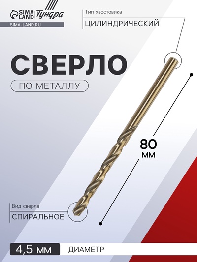 Сверло по металлу ТУНДРА, HSS-Co (5% кобальта), цилиндрический хвостовик, 4.5 мм