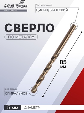 Сверло по металлу ТУНДРА, HSS-Co (5% кобальта), цилиндрический хвостовик, 5 х 85 мм