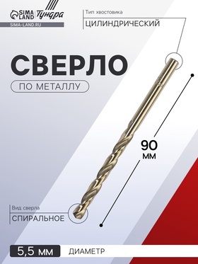 Сверло по металлу ТУНДРА, HSS-Co (5% кобальта), цилиндрический хвостовик, 5.5 мм