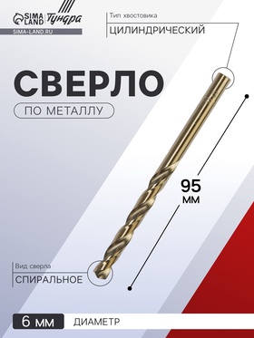 Сверло по металлу ТУНДРА, HSS-Co (5% кобальта), цилиндрический хвостовик, 6 х 95 мм