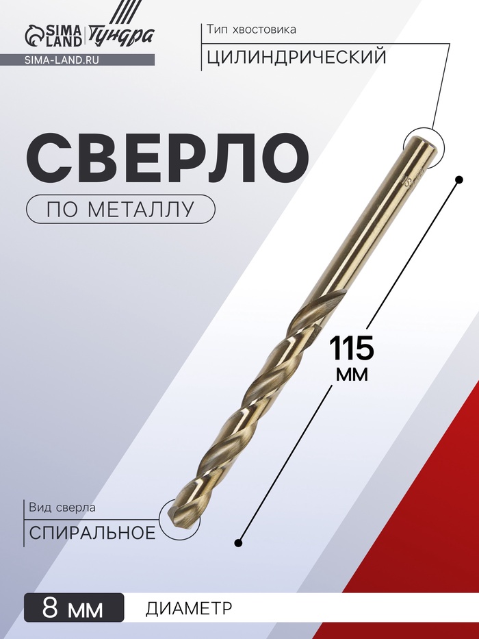 Сверло по металлу ТУНДРА, HSS-Co (5% кобальта), цилиндрический хвостовик, 8×115 мм - Фото 1