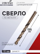 Сверло по металлу ТУНДРА, HSS-Co (5% кобальта), цилиндрический хвостовик, 10×135 мм - Фото 1