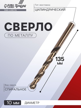 Сверло по металлу ТУНДРА, HSS-Co (5% кобальта), цилиндрический хвостовик, 10×135 мм 4087168
