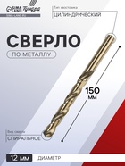 Сверло по металлу ТУНДРА, HSS-Co (5% кобальта), цилиндрический хвостовик, 12 мм 4087169