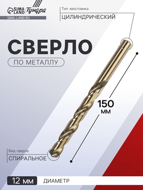 Сверло по металлу ТУНДРА, HSS-Co (5% кобальта), цилиндрический хвостовик, 12 мм 4087169