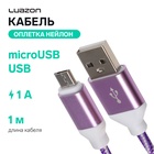 Кабель Luazon, microUSB - USB, 1 А, 1 м, оплётка нейлон, бело-фиолетовый - Фото 1