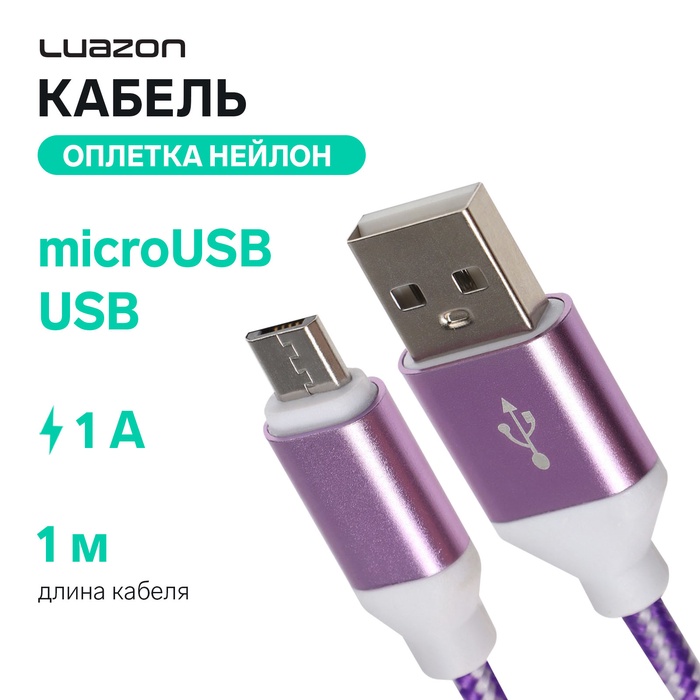 Кабель Luazon, microUSB - USB, 1 А, 1 м, оплётка нейлон, бело-фиолетовый - Фото 1