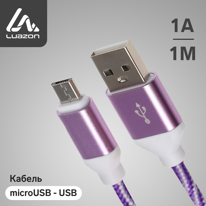 Кабель LuazON, microUSB - USB, 1 А, 1 м, оплётка нейлон, бело-фиолетовый - Фото 1