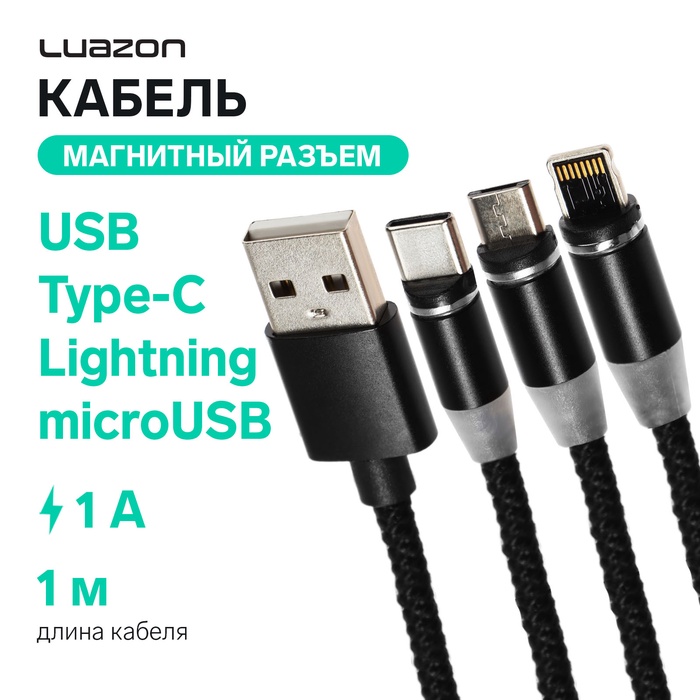 Кабель LuazON LN-6, microUSB/Type-C/Lightning - USB, 1 А, 1 м, магнитный разъем, - фото 51682169