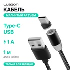 Кабель LuazON, Type-C - USB, 1 А, 1 м, магнитный разъем, только для зарядки, МИКС - Фото 1