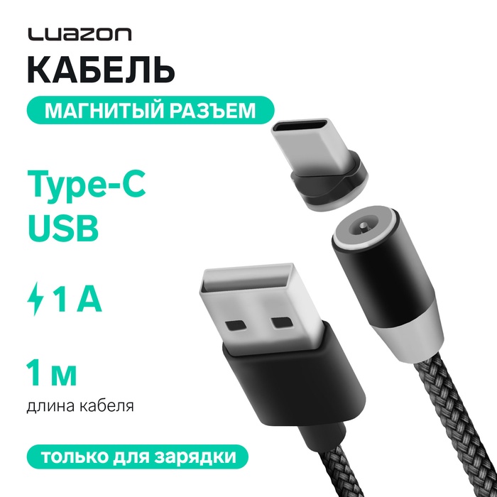 Кабель LuazON, Type-C - USB, 1 А, 1 м, магнитный разъем, только для зарядки, МИКС - фото 51685618