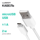 Кабель Luazon, microUSB - USB, 1 А, 2 м, белый 4283692 - фото 12126396