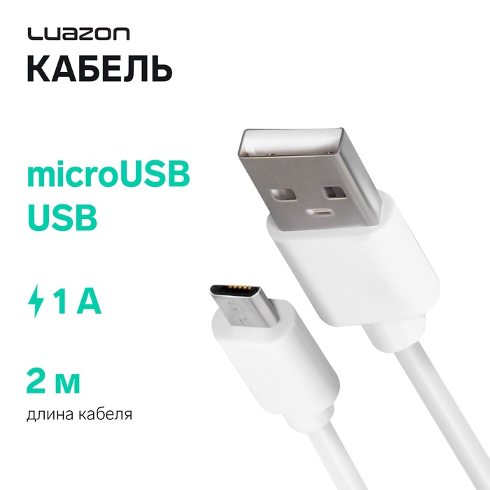 Кабель Luazon, microUSB - USB, 1 А, 2 м, белый - Фото 1