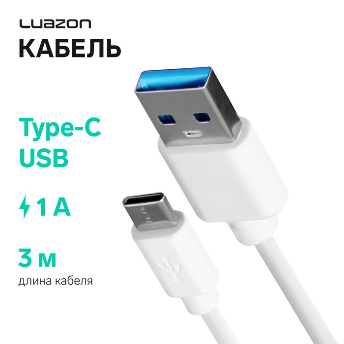 Кабель LuazON, Type-C - USB, 1 А, 3 м, белый - Фото 1