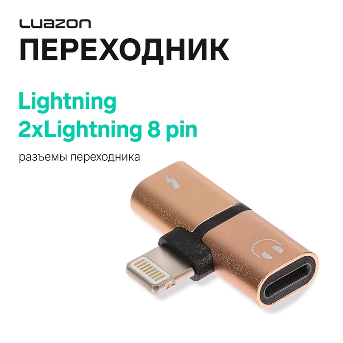 Переходник Luazon, с Lightning на 2xLightning 8 pin, МИКС - Фото 1