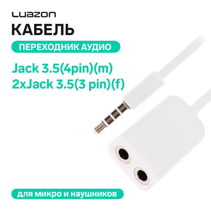 Кабель-переходник аудио LuazON, Jack 3.5(4pin)(m)-2xJack 3.5(3 pin)(f),для микро и наушников - Фото 1