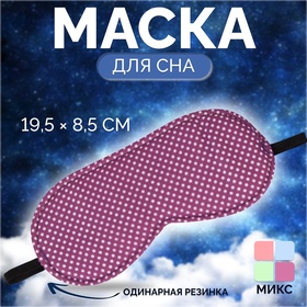 Маска для сна «Пастель», 19,5 x 8,5 см, резинка одинарная, цвет МИКС