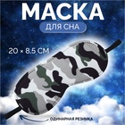 Маска для сна «Камуфляж» 20 × 8,5 см, резинка одинарная, разноцветная - Фото 1