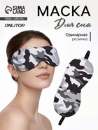 Маска для сна «Камуфляж» 20×8.5 см, резинка одинарная, разноцветная - Фото 1