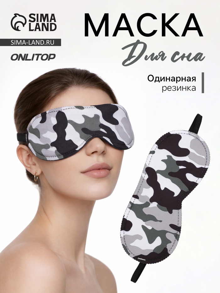 Маска для сна «Камуфляж» 20×8.5 см, резинка одинарная, разноцветная - Фото 1