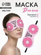 Маска для сна «Пончики» 19.5×8.5 см, резинка одинарная, розовая - Фото 1