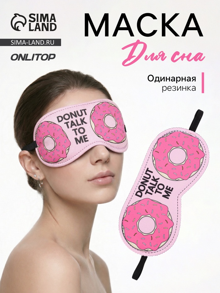 Маска для сна «Пончики» 19.5×8.5 см, резинка одинарная, розовая - Фото 1