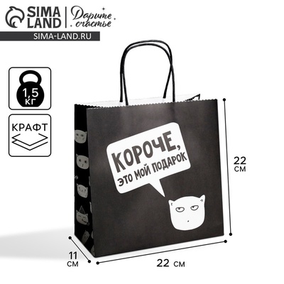 Пакет подарочный, упаковка, «Это мой подарок!», 22×22×11 см
