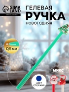 Ручка-прикол Calligrata «Новый год», синий стержень, гелевая, подарочная, МИКС - Фото 1