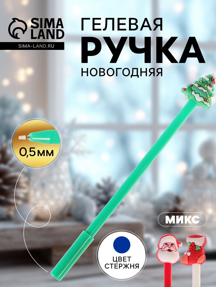 Ручка-прикол Calligrata «Новый год», синий стержень, гелевая, подарочная, МИКС - Фото 1