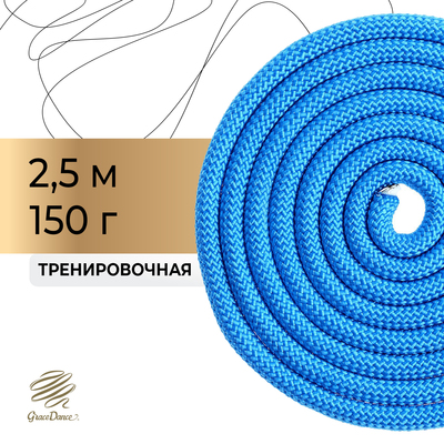 Скакалка для художественной гимнастики утяжелённая Grace Dance, 2.5 м, цвет синий