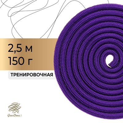 Скакалка для художественной гимнастики утяжелённая Grace Dance, 2.5 м, цвет фиолетовый