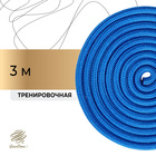 Скакалка для художественной гимнастики Grace Dance, 3 м, цвет синий - фото 109442938