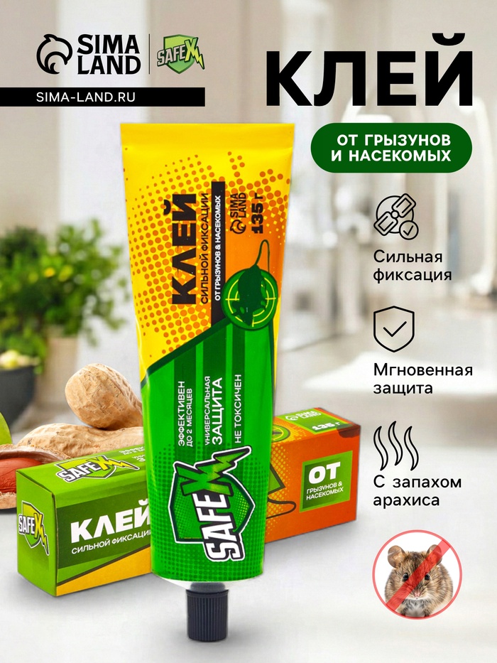 Клей от грызунов с запахом арахиса SAFEX, туба,135 г - Фото 1