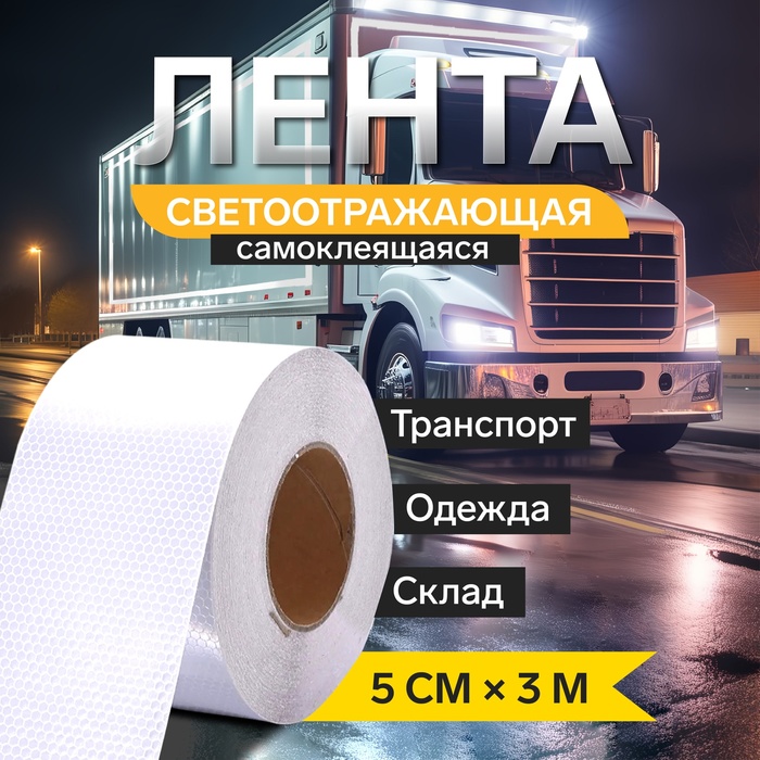Светоотражающая лента, самоклеящаяся, белая, 5 см × 3 м - Фото 1